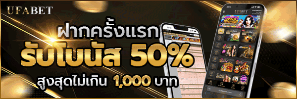 UFABET ทางเข้า ยูฟ่าเบท มือถือ เว็บตรง UFA อันดับ 1 สมัครง่าย