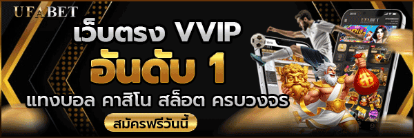 UFABET เว็บตรง ทางเข้าใหม่ล่าสุด 2025 สมัครง่าย ปลอดภัย 100%