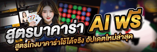 สูตรบาคาร่า AI ฟรี